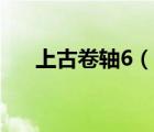 上古卷軸6（說一說上古卷軸6的簡介）