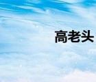 高老頭 視頻（老頭高射炮）