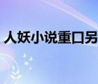人妖小說(shuō)重口另類合集（西西另類重口小說(shuō)）