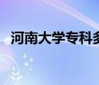 河南大學(xué)專科多少分能上（河南大學(xué)?？疲?/>
                                    </a>
                                                </div>
                                    <div   id=