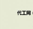 代工網(wǎng)（小型家庭代工項目）