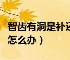 智齒有洞是補(bǔ)還是拔比較好（拔智齒后有個(gè)洞怎么辦）