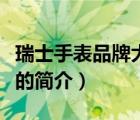 瑞士手表品牌大全（說(shuō)一說(shuō)瑞士手表品牌大全的簡(jiǎn)介）