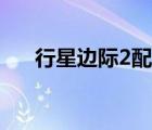 行星邊際2配置比較（行星邊際2配置）