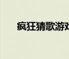 瘋狂猜歌游戲規(guī)則（瘋狂猜歌名答案）