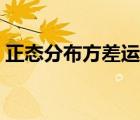 正態(tài)分布方差運(yùn)算（正態(tài)分布方差計(jì)算公式）
