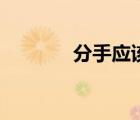 分手應(yīng)該（分手需要練習的）