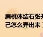 扁桃體結(jié)石張開嘴就能看見嗎（扁桃體結(jié)石自己怎么弄出來）