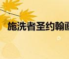 施洗者圣約翰畫中的秘密（施洗者圣約翰）