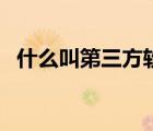 什么叫第三方軟件?。ㄊ裁唇械谌杰浖?/>
                                    </a>
                                                </div>
                                    <div   id=