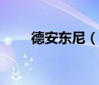 德安東尼（說一說德安東尼的簡介）