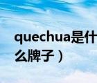 quechua是什么牌子怎么讀（quechua是什么牌子）