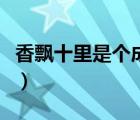 香飄十里是個成語嗎（香飄十里的意思是什么）