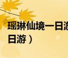 瑤琳仙境一日游攻略一日游多錢（瑤琳仙境一日游）