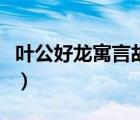 葉公好龍?jiān)⒀怨适碌览恚ㄈ~公好龍文言文翻譯）