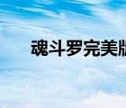 魂斗羅完美版小游戲（魂斗羅完美版）