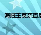 海賊王莫奈百度百科（海賊王莫奈乳汁圖）