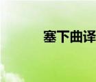 塞下曲譯文盧綸（塞下曲譯文）