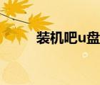 裝機(jī)吧u盤(pán)裝機(jī)（裝機(jī)吧u盤(pán)工具）