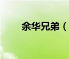 余華兄弟（說一說余華兄弟的簡介）