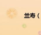 蘭壽（說(shuō)一說(shuō)蘭壽的簡(jiǎn)介）