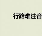 行路難注音版朗誦（行路難注音版）