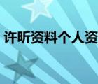 許昕資料個(gè)人資料多高（許昕資料個(gè)人資料）