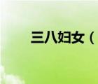 三八婦女（說一說三八婦女的簡(jiǎn)介）