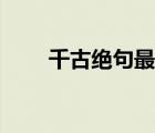 千古絕句最霸氣古詩(shī)文（千古絕句）