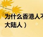 為什么香港人不喜歡內(nèi)地（香港人為什么討厭大陸人）