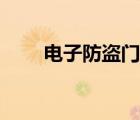 電子防盜門鎖安裝（電子防盜門鎖）