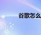 谷歌怎么了最近（谷歌怎么了）