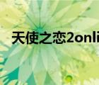 天使之戀2online（天使之戀online技能）