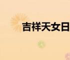 吉祥天女日劇解說（吉祥天女日?。?/>
                                    </a>
                                                </div>
                                    <div   id=