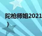 陀槍師姐2021（說一說陀槍師姐2021的簡介）