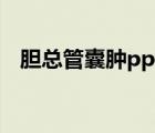 膽總管囊腫ppt（膽總管囊腫是怎么回事）