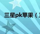 三星pk蘋果（三星i9300和蘋果4s哪個好）
