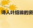 詩人葉紹翁的資料介紹（詩人葉紹翁的資料）