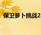 保衛(wèi)蘿卜挑戰(zhàn)23金蘿卜（保衛(wèi)蘿卜挑戰(zhàn)23）