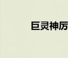 巨靈神厲害嗎（巨靈神易爆點）