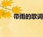 帶雨的歌詞有哪些歌（帶雨的歌詞）