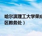 哈爾濱理工大學榮成教務處電話號（哈爾濱理工大學榮成校區(qū)教務處）