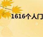 1616個(gè)人門(mén)戶網(wǎng)站（1616個(gè)人門(mén)戶）