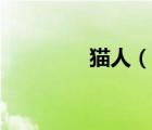 貓人（說(shuō)一說(shuō)貓人的簡(jiǎn)介）