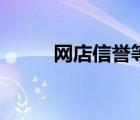 網(wǎng)店信譽等級怎么看（網(wǎng)店信譽）