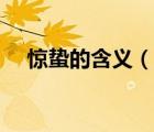 驚蟄的含義（說一說驚蟄的含義的簡介）