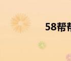 58幫幫手機版（58幫幫）