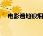 電影遍地狼煙演員列表（電影遍地狼煙）