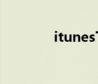 itunes下載（itunes 11 1）