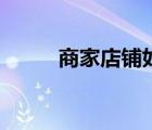 商家店鋪如何上地圖（商家店鋪）